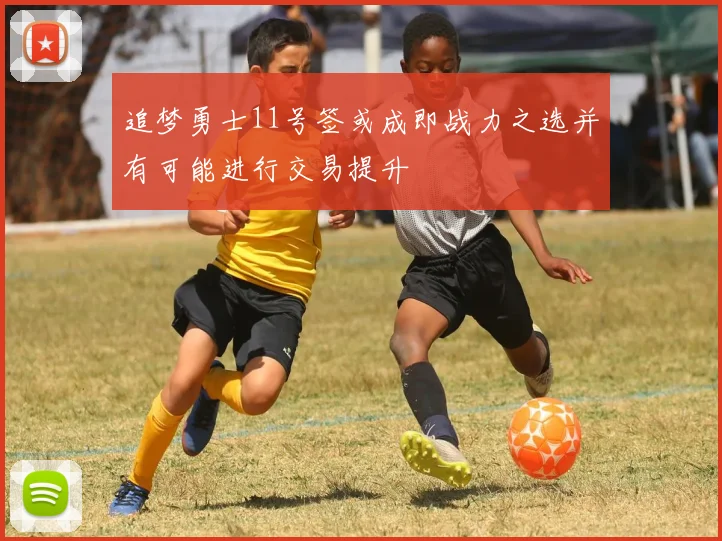 追梦勇士11号签或成即战力之选并有可能进行交易提升