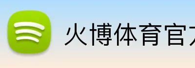 火博体育官方app官网 Logo